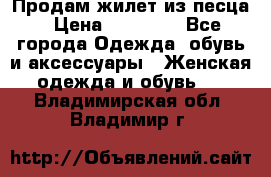Продам жилет из песца › Цена ­ 14 000 - Все города Одежда, обувь и аксессуары » Женская одежда и обувь   . Владимирская обл.,Владимир г.